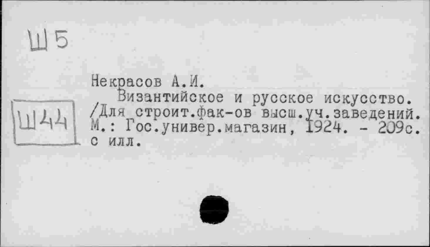 ﻿Некоасов А. И.
Византийское и русское искусство. /Для ^строит,фак-ов высш.уч.заведений. М. : Гос.универ.магазин, 1924. - 2О9с. с илл.